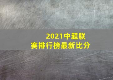 2021中超联赛排行榜最新比分