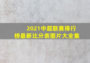 2021中超联赛排行榜最新比分表图片大全集