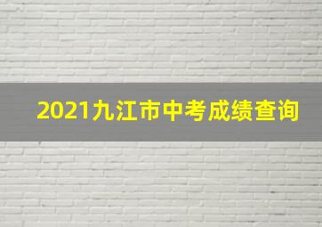 2021九江市中考成绩查询