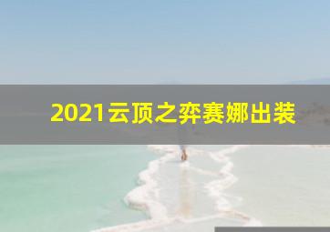 2021云顶之弈赛娜出装