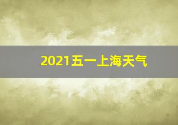 2021五一上海天气