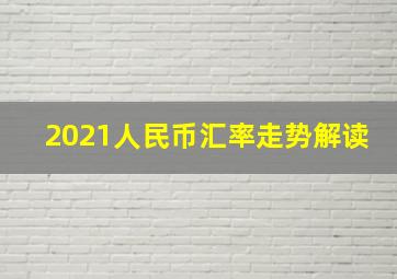 2021人民币汇率走势解读