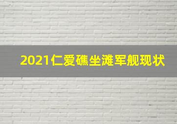 2021仁爱礁坐滩军舰现状