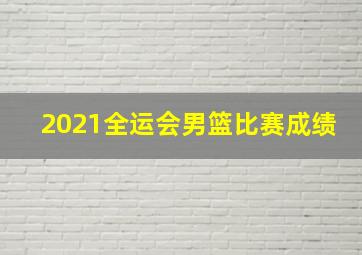 2021全运会男篮比赛成绩