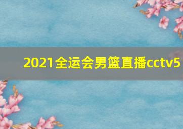 2021全运会男篮直播cctv5