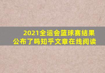 2021全运会篮球赛结果公布了吗知乎文章在线阅读