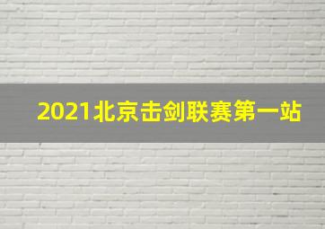 2021北京击剑联赛第一站