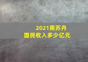 2021南苏丹国民收入多少亿元