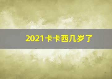 2021卡卡西几岁了