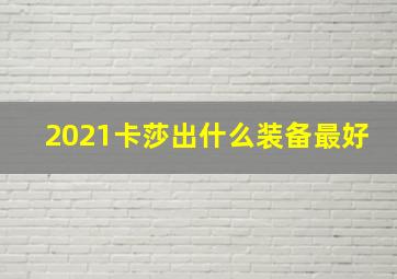 2021卡莎出什么装备最好