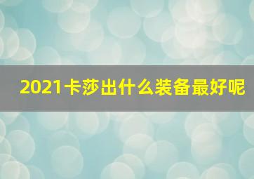 2021卡莎出什么装备最好呢