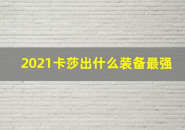 2021卡莎出什么装备最强