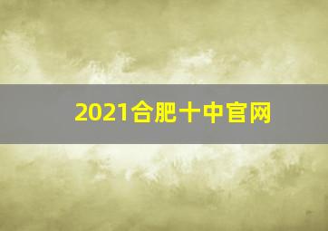 2021合肥十中官网