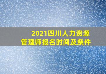 2021四川人力资源管理师报名时间及条件