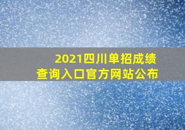 2021四川单招成绩查询入口官方网站公布