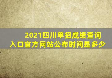 2021四川单招成绩查询入口官方网站公布时间是多少