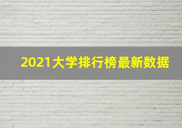 2021大学排行榜最新数据