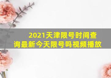 2021天津限号时间查询最新今天限号吗视频播放