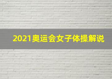 2021奥运会女子体操解说