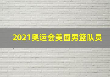 2021奥运会美国男篮队员