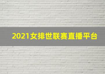 2021女排世联赛直播平台