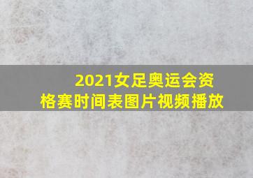 2021女足奥运会资格赛时间表图片视频播放