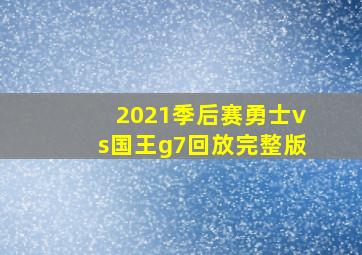 2021季后赛勇士vs国王g7回放完整版