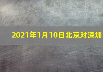 2021年1月10日北京对深圳