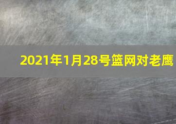 2021年1月28号篮网对老鹰