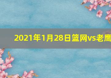 2021年1月28日篮网vs老鹰