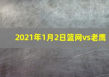 2021年1月2日篮网vs老鹰