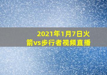 2021年1月7日火箭vs步行者视频直播