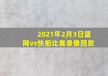 2021年2月3日篮网vs快船比赛录像回放