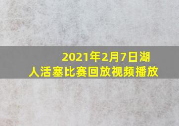 2021年2月7日湖人活塞比赛回放视频播放