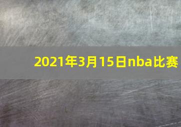 2021年3月15日nba比赛