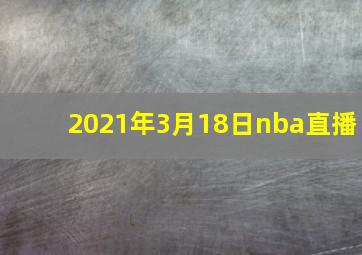 2021年3月18日nba直播