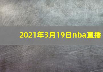 2021年3月19日nba直播