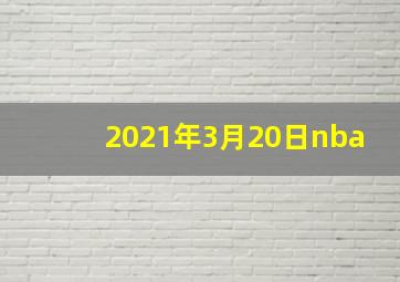 2021年3月20日nba