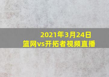 2021年3月24日篮网vs开拓者视频直播