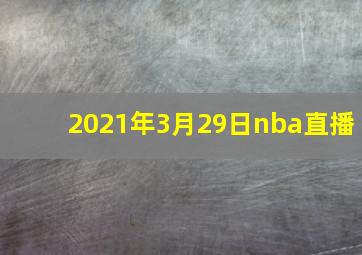 2021年3月29日nba直播