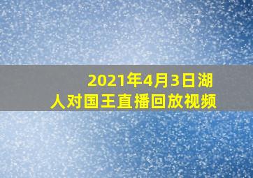 2021年4月3日湖人对国王直播回放视频