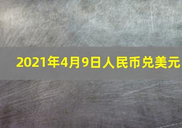 2021年4月9日人民币兑美元