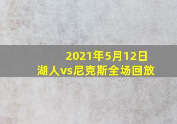 2021年5月12日湖人vs尼克斯全场回放