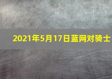 2021年5月17日蓝网对骑士