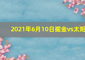 2021年6月10日掘金vs太阳