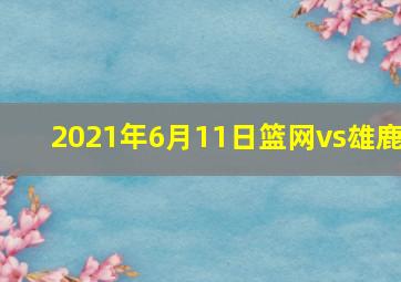 2021年6月11日篮网vs雄鹿