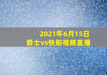 2021年6月15日爵士vs快船视频直播