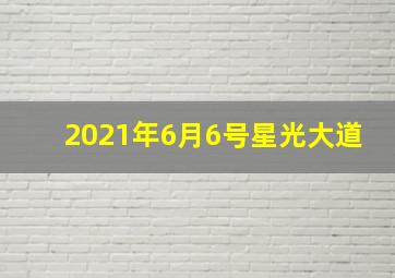 2021年6月6号星光大道