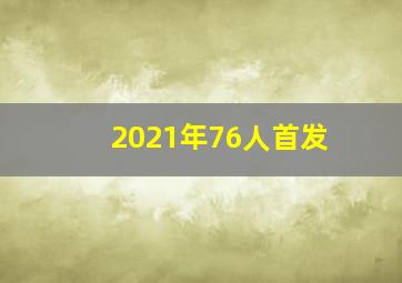 2021年76人首发