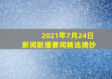 2021年7月24日新闻联播要闻精选摘抄